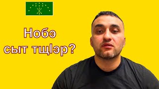 Адыгэ, нобэ сыт тщlэр? Къуэщlысокъуэ Мартин.