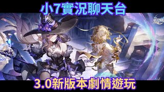 【崩壞：星穹鐵道】今天繼續3.0新主線劇情~｜小7｜7games｜角色扮演遊戲｜iOS｜Android｜PC