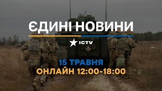 Останні новини ОНЛАЙН — телемарафон ICTV за 15.05.2024