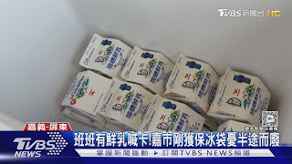 「班班有鮮乳」喊卡! 嘉義剛獲贈保冰袋..卻半途而廢｜TVBS新聞 @TVBSNEWS01