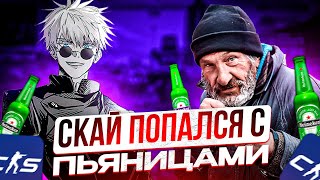 SKYWHYWALKER ПОПАЛСЯ С ПЬЯНИЦАМИ НА ФЕЙСИТЕ!! СКАЙ И СТРОГО ПЫТАЮТСЯ ДОБИТЬ 3000 ЭЛО!