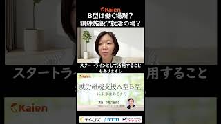 就労継続支援B型は働く場所？訓練施設？就活の場？