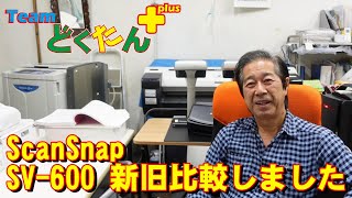 Scansnap SV600を新旧比較してみた