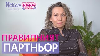 🎥 Как да разпознаем правилния партньор в живота? Психологът Елена Димитрова-Ангелова | Искам бебе