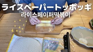 ライスペーパートッポギの作り方　韓国の流行クッキング