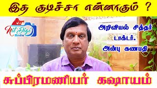 சுப்பிரமணியர் கஷாயம் அப்பிடின்னா என்ன ? இதை குடிச்சா என்ன ஆகும் ? Doctor Anbu Ganabathi