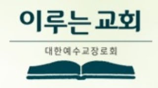 이루는교회 예배실황 0105 특별새벽기도회