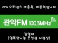 관악fm100.3mhz 150709 라디오로맨스 행복한나눔 은천점