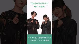 「ヨアソビ」紅白落選の理由は？“あの件”にファンも騒然 #YOASOBI #紅白歌合戦2024 #タトゥー問題 #NHK紅白 #JPopニュース #Ayase #紅白落選 #音楽ニュース