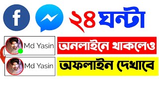 সারাদিন ফেসবুকে এক্টিভ থাকলেও কেউ বুঝবে না আপনি এক্টিভ আছেন | How to hide facebook active status