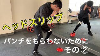 【ボクシング】避けるだけじゃダメ！大事なのはバランス【ヘッドスリップ編】