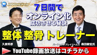 整体・整骨・トレーナー、セラピスト健康ビジネスが７日間でオンライン化する秘訣！