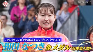 【公式】日本史上初の快挙！パリパラリンピック金メダル・和田なつきの激闘に迫る！必殺技の伝授も？｜卓球ジャパン！10月19日（土）