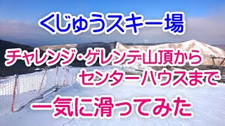 くじゅう森林公園スキー場　チャレンジゲレンデの頂上から一番下のセンターハウスまで一気に滑ってみた