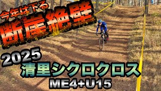 2025年1月19日 AvenirCycling 清里シクロクロス ME4+U15