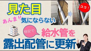 見た目あんまり気にならない　　   給水管を露出配管に更新