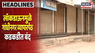 Kolhapur Lockdown update : लॉकडाऊनमुळे गांधीनगर व्यापारपेठ कडकडीत बंद