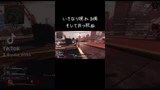 俺 #apex #apexショート動画 #apexlegends #apexショート #エーペックス #エイペックスネタ #ゲーム実況 #身内ネタ #エーペックスレジェンズ