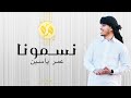 نسمونا - عمر ياسين (حصريا) | كلمات وألحان محمد حسن