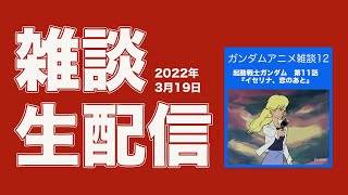 【雑談】ガンダム第11話の雑談