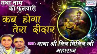 कब होगा तेरा दीदार - Kab Hoga Tera Didar - Hit Krishna Bhajan 2016 - Shri Chitra Vichitra Ji Maharaj