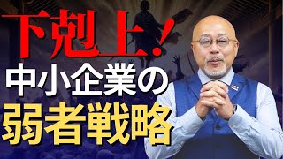 【弱者の経営戦略】これを知らない中小企業は生き残れない？～ランチェスター戦略～（仕組み化・経営術・中小企業）