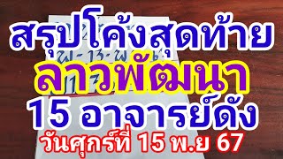 สรุปโค้งสุดท้ายลาวพัฒนา 15 อาจารย์ดังวันศุกร์15พฤศจิกายน 2567 ดูใว้เป็นแนวทางครับ