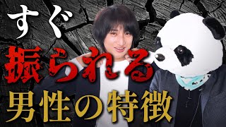 【即切り】すぐ振られる男性の特徴はこれだ！