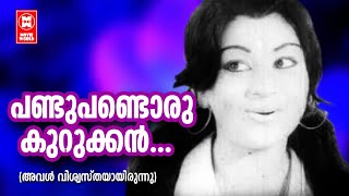 പണ്ട് പണ്ടൊരു കുറുക്കൻ... | Aval Viswasthayayirunnu Malayalam Movie Song | M. G. Soman |Vani Jayaram