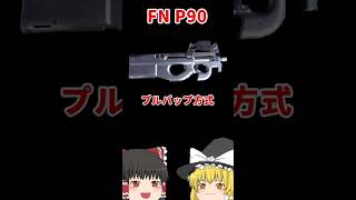 【銃講座】FN P90【初心者向け】 #ゆっくり解説 #shorts