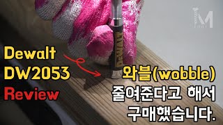 [아이엠툴]와블(wobble) 줄여준다고 해서 구매했습니다.(ft. 디월트 dw2053 후기)