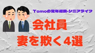 ＃定年退職＃シニアライフ【Tomoの定年退職・シニアライフ】会社員の妻を欺く4選