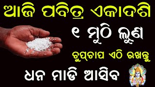 ଏକାଦଶୀ ଦିନ ଚୁପଚାପ୍ ଏଠି ରଖନ୍ତୁ ଲୁଣ | ହେବ ଧନର ବର୍ଷା | ଏକାଦଶୀ 2023 | Odia Bohu