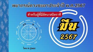 ลัคนาราศีมีน 2567 พยากรณ์ดวงชะตาประจำปี พ.ศ.2567 โดย ส.ปุษยะ