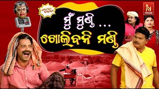 ଭୋଟ୍ ଦେଇଛୁ ମେସିନରେ, ମେସିନ ମାପିବ.. ମେସିନ କହିବ … | Odia Comedy | Shankara Bakara