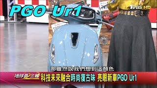 PGO Ur1 科技未來融合時尚復古味 賞車 地球黃金線 20191231