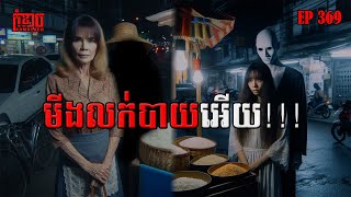 មីងលក់បាយអើយ!!! | កុំខ្លាច-KOMKLACH | Ghost Stories🤫 | និទានរឿងខ្មោច EP369