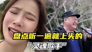 搞笑合集: 盘点那些听一遍就上头的“灵魂歌手”，没有技巧全是感情，太魔性