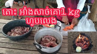 តោះ មកញាំសាច់គោអាំង 1kg ជាមួយខ្ញុំ ឆ្ងាញ់ណាស់Let's eat 1kg of roast beef with me, it's delicious