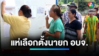 ชาวบ้านตื่นตัว ! แห่เลือกตั้ง นายก อบจ.ราชบุรี | เจาะประเด็นข่าว 7HD