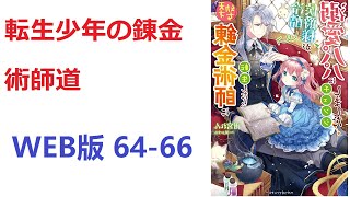 【朗読】 1行あらすじ　転生した少年ヘルマンが初めて見たゴーレムに憧れ錬金術師を目指す物語。 WEB版 64-66