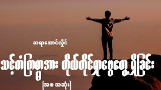 သင့်ကံကြမ္မာအားကိုယ်တိုင်ရှာဖွေတွေ့ရှိခြင်း ( အစ အဆုံး) ဆရာအောင်လှိုင်