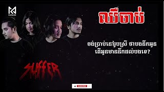 -ឈឺចាប់ Chheu Chab ភ្លេងសុទ្ធ Lyrics by MC Karaoke