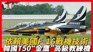 【T50】依賴美國F-16戰機技術，進軍國際市場的韓國T50“金鷹”高級教練機|哥倫比亞空軍選擇韓國高級教練機，T50“金鷹”高級教練機風頭正勁。