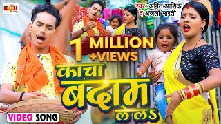 #Funny #Video काचा बदाम लेला - Amit Ashik - Anjali Bharti - #Kacha_Badam Song - New Maghi Song 2022