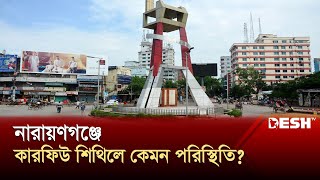 কারফিউ শিথিলের সময় আরো বাড়লো নারায়ণগঞ্জে | Narayanganj | Curfew Time | News | Desh TV