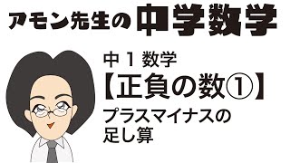 中1数学【正負の数】その1　プラスマイナスの足し算　アモン先生の中学数学