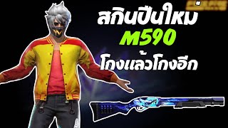 เล่นสกินM590แจกฟรี โกงกว่าเดิม!!! | FreeFire