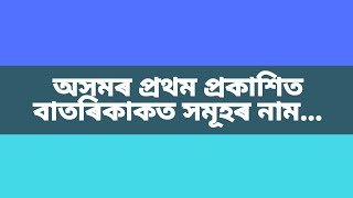 অসমৰ প্ৰথম প্ৰকাশিত কাকতসমূহৰ নাম//প্ৰকাশৰ চন//প্ৰথম সম্পাদকৰ নাম// জানিবলৈ ভিডিঅ'টো চাওঁক//