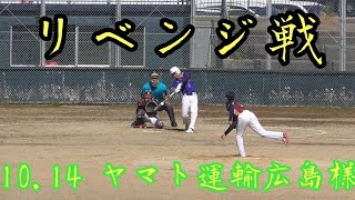 【 再 戦 】エラーを重ねた結果・・・vsヤマト運輸広島様